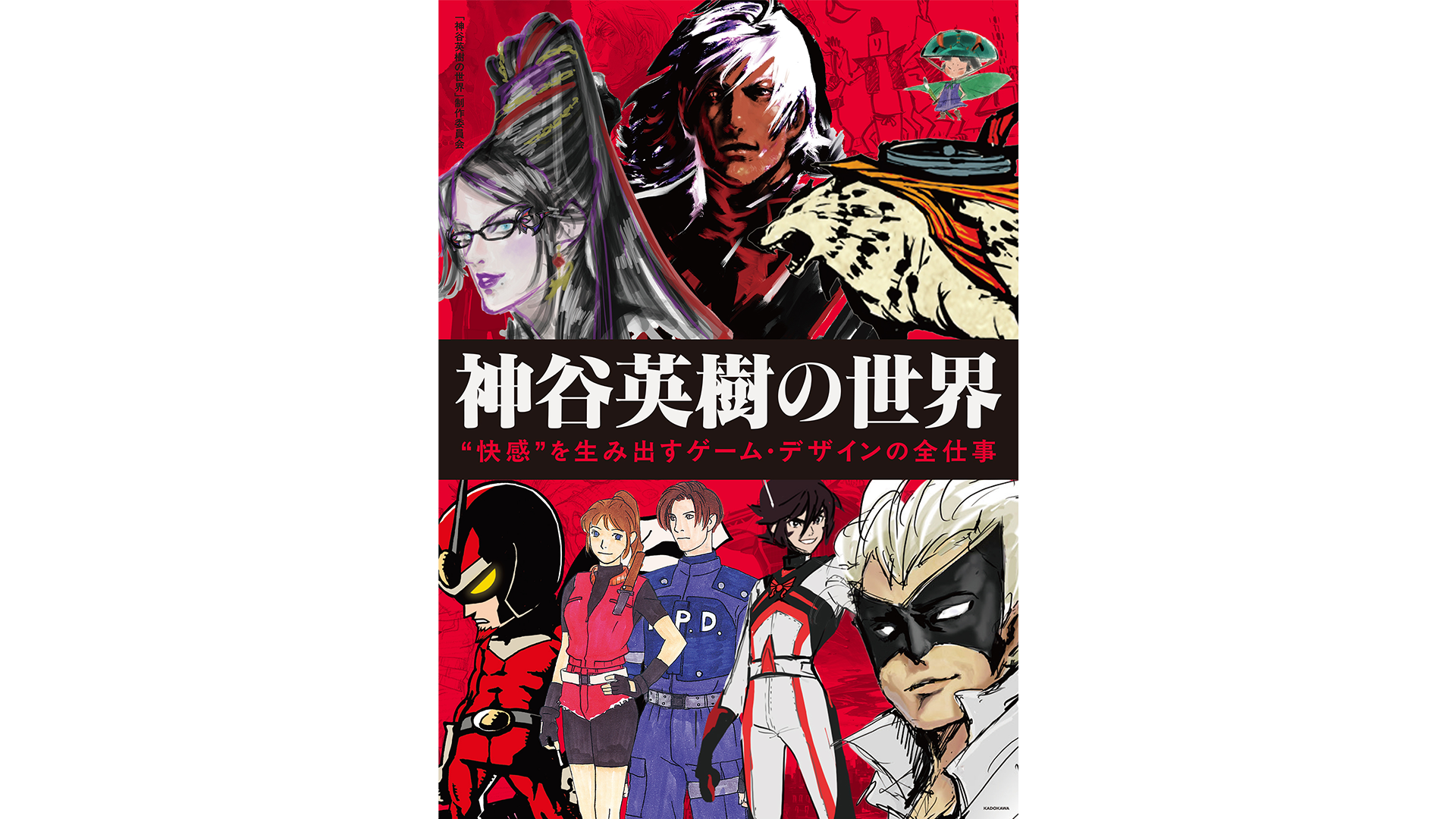 書籍『神谷英樹の世界 “快感”を生み出すゲーム・デザインの全仕事』発売のお知らせ